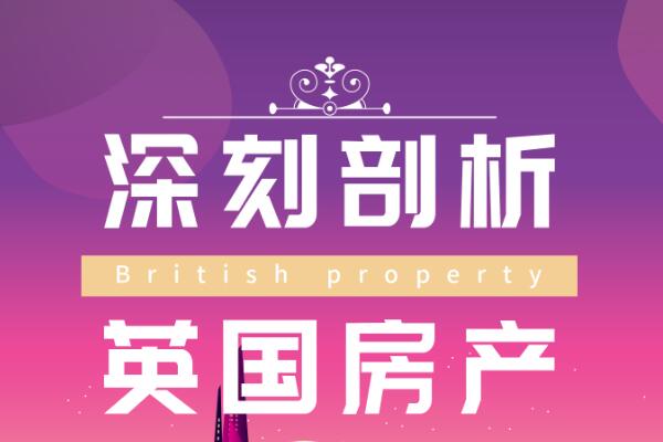 深刻剖析英國房產