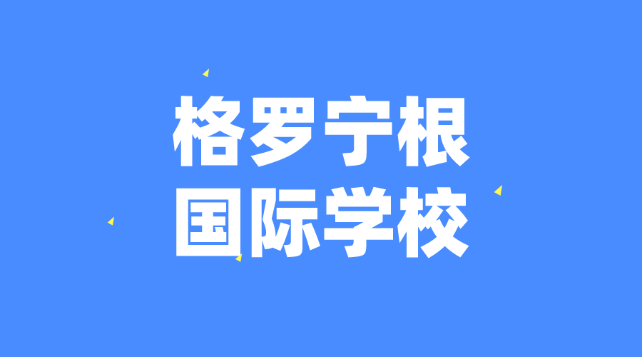 荷蘭 | 格羅寧根國際學校