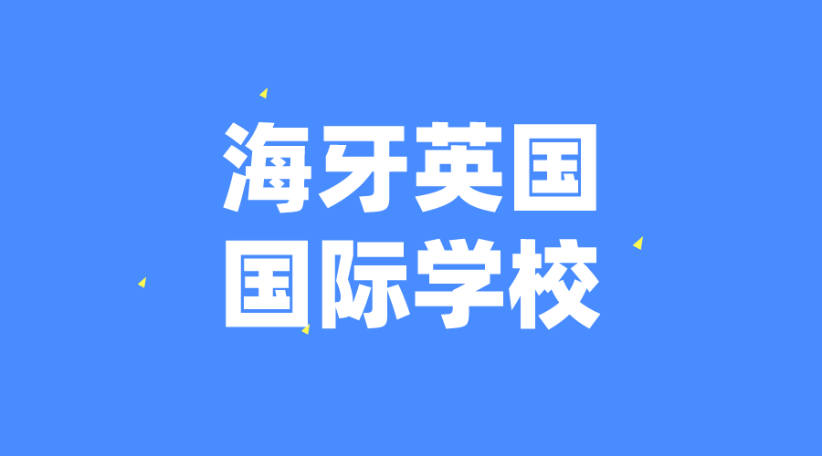 荷蘭 | 海牙英國國際學校