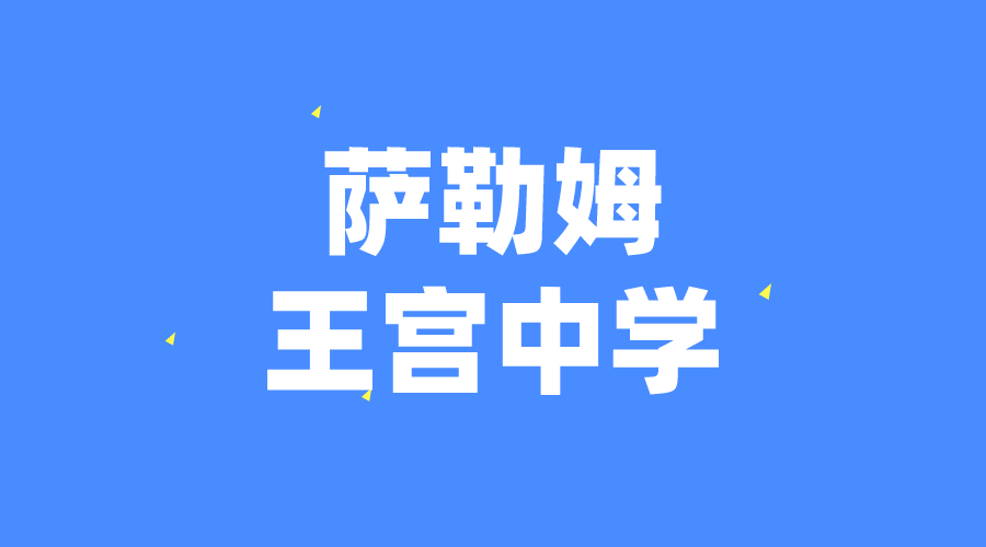 德國 | 薩勒姆王宮中學