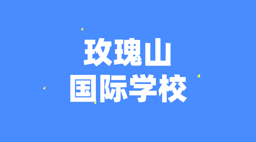 瑞士 | 玫瑰山國際學校