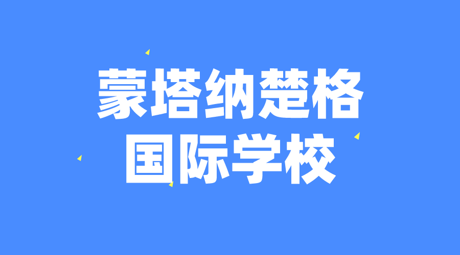 瑞士 | 蒙塔納楚格國際學校