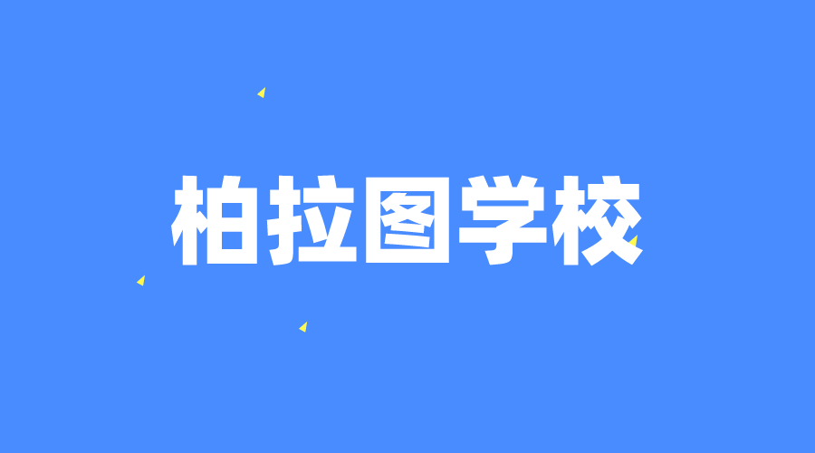 希臘 | 柏拉圖學校