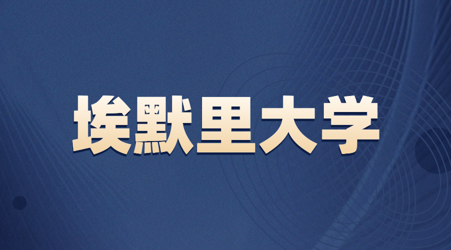 埃默里大學offer