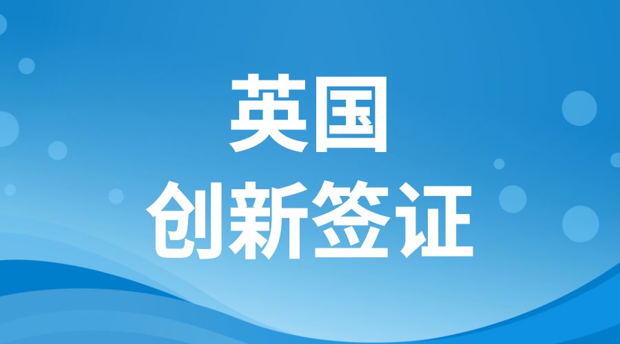 英國創(chuàng)新簽證項(xiàng)目