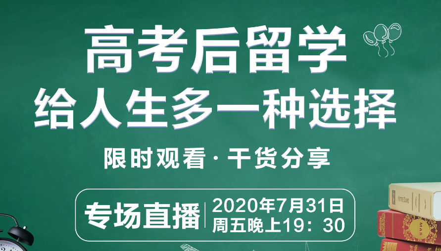 活動 | 高考后留學，給人生多一種選擇