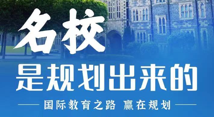 名校是規(guī)劃出來的，國(guó)際教育之路，贏在規(guī)劃！