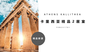 已售 | 卡里西亞精品兩居室