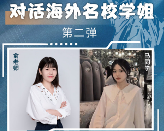 第二講——對話海外名校學姐