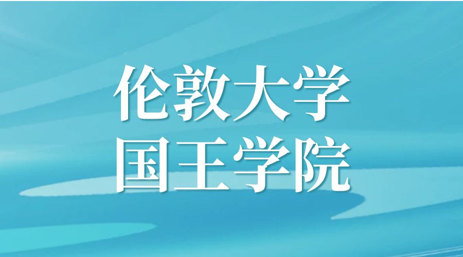 倫敦大學國王學院O