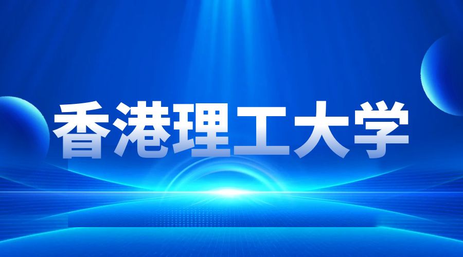 香港理工大學Offer