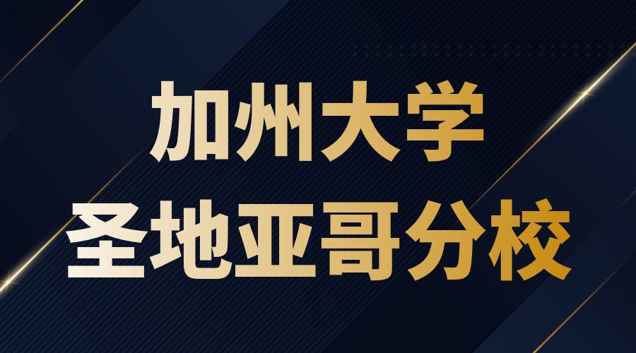加州大學圣地亞哥分校