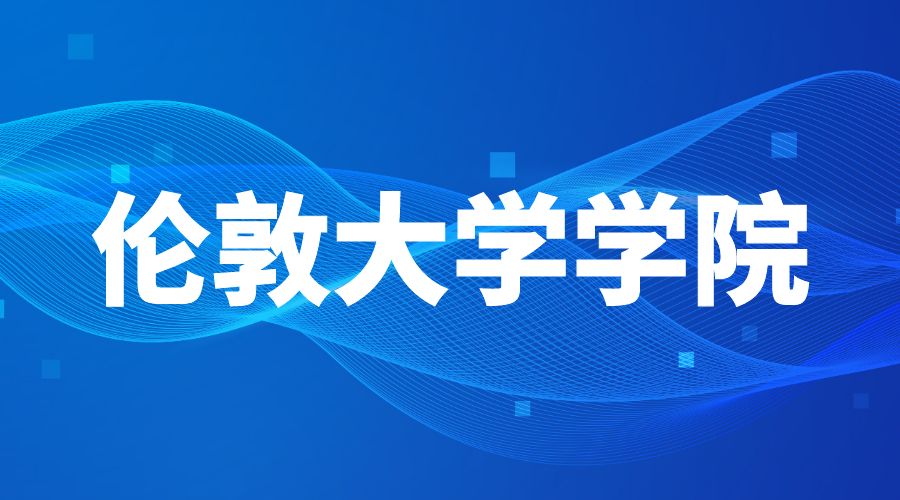 倫敦大學學院offer