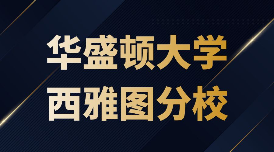 華盛頓大學西雅圖分校offer