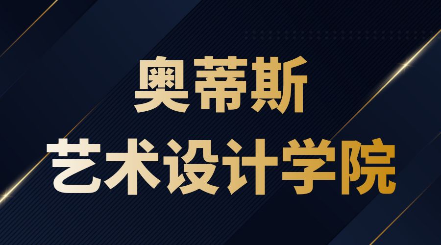 奧蒂斯藝術設計學院offer